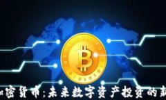 SPP加密货币：未来数字资