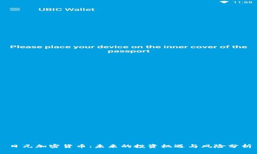 日元加密货币：未来的投资机遇与风险分析