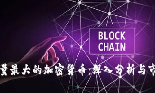 总供应量最大的加密货币：深入分析与市场趋势