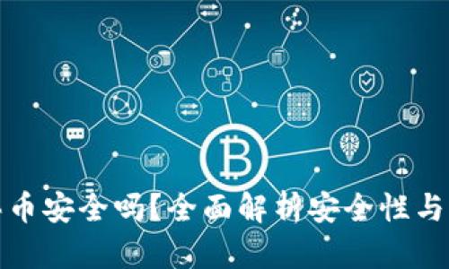 TP钱包买币安全吗？全面解析安全性与风险管理