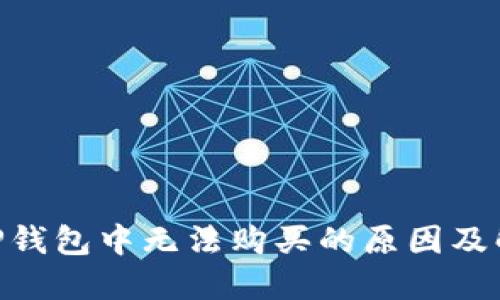 NFT在TP钱包中无法购买的原因及解决方法