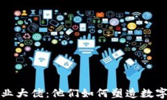 加密货币行业大佬：他们