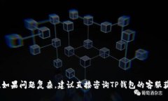    TP钱包无法连接网络的原