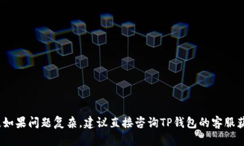    TP钱包无法连接网络的原因及解决方案  / 

 guanjianci  TP钱包, 连接问题, 网络故障, 解决方案  /guanjianci 

TP钱包是一种广泛使用的区块链钱包，允许用户安全地存储和管理他们的加密资产。然而，用户有时会遇到无法连接到网络的问题。这个问题可能导致用户无法进行交易、查看余额或访问其他钱包功能。在本文中，我们将探讨TP钱包无法连接网络的众多原因以及解决这一问题的有效方法。通过理解这些因素，用户可以更好地维护他们的钱包并确保其正常使用。

TP钱包无法连接网络的常见原因
在使用TP钱包时，用户可能会面临各种网络连接问题。以下是一些最常见的原因：
ul
    listrong网络连接不稳定：/strong由于Wi-Fi或移动数据信号弱，设备可能无法与TP钱包的服务器建立稳定的连接。/li
    listrong钱包版本过旧：/strong像其他软件一样，TP钱包也会定期更新。一些新功能的引入可能导致旧版本无法使用。/li
    listrong服务器故障：/strongTP钱包的服务器可能会暂时性故障，导致连接问题。这通常是由高负载或维护造成的。/li
    listrong防火墙或安全软件的干扰：/strong某些设备上的防火墙或安全软件可能会阻止TP钱包的连接。/li
    listrong代理设置问题：/strong如果设备设置了不正确的代理，可能会导致TP钱包无法正常连接网络。/li
/ul

如何检查和修复网络连接问题
用户在遇到TP钱包无法连接到网络的问题时，可以进行以下检查和修复操作：
ul
    listrong检查网络状态：/strong首先确保设备已连接到互联网。可以通过在浏览器中访问其他网站来确认网络连接是否正常。/li
    listrong重启应用：/strong关闭TP钱包，并重新启动应用。这有时可以解决临时的连接问题。/li
    listrong更新钱包版本：/strong确保TP钱包是最新版本。如果有可用的更新，请及时下载并安装。/li
    listrong重启设备：/strong如果问题仍然存在，可以尝试重启手机或计算机，以清除可能造成冲突的临时缓存。/li
    listrong禁用防火墙和安全软件：/strong暂时禁用设备上的防火墙或安全软件，看看是否是这些软件造成的连接问题。如果连接正常，请在安全软件的设置中添加TP钱包为例外。/li
/ul

与TP钱包相关的常见问题
用户在使用TP钱包时，可能会对一些具体问题产生疑问。以下是与TP钱包网络连接问题相关的四个常见问题及其详细解答：

问题一：我如何确定TP钱包的服务器是否正常运行？
当您遇到TP钱包无法连接网络的问题时，第一步是确认TP钱包的服务器是否正常。有几种方法可以检查服务器状态：
ul
    listrong访问社区论坛：/strong许多用户会在社交媒体平台或区块链论坛上讨论遇到的问题。如果许多人报告无法连接，您可能不是唯一遇到这类问题的人。/li
    listrong官方社交媒体：/strong访问TP钱包的官方社交媒体账号，如Twitter或Facebook，获取关于服务器状态的最新信息。/li
    listrong状态页面：/strong一些钱包会在其官方网站上发布服务器状态信息。检查是否提供这样的服务。/li
/ul
如果确认服务器正在运行，您可以继续排查设备和网络连接的问题。如果服务器故障，您只能耐心等待官方修复。

问题二：TP钱包的网络连接异常会影响我的交易吗？
网络连接的异常可能会极大地影响您的交易，具体如下：
ul
    listrong交易无法提交：/strong如果TP钱包无法连接到网络，您将无法提交交易。在这种情况下，所有待处理交易都将积压，直到您重新建立连接。/li
    listrong延迟和超时：/strong当连接不稳定时，您可能遇到交易延迟或超时的问题，这可能导致您错过某个交易机会。/li
    listrong资金安全：/strong虽然连接问题不会导致资金丢失，但在交易未完成的情况下，建议不要进行其他操作，以免造成资金损失。/li
/ul
因此，在处理交易时，请确保TP钱包可以正常连接网络。如果出现无法连接的情况，建议您暂时停止交易，待网络恢复后再进行操作。

问题三：我的TP钱包为何不支持某些网络或代币？
TP钱包的支持范围是根据其开发者提供的功能和更新周期而定。有时，用户会发现TP钱包无法支持新的网络或代币，原因包括：
ul
    listrong兼容性问题：/strong不同的区块链网络有不同的技术架构，如果TP钱包暂时未适配某个特定的网络或代币，用户将无法访问这些功能。/li
    listrong更新不足：/strong有些钱包在新代币发布后未能及时更新，导致用户无法使用这些代币。确保您使用的是最新版本的钱包，可帮助解决此问题。/li
    listrong选择性支持：/strong一些钱包可能出于安全性或其他技术原因，故意不支持特定代币或网络。/li
/ul
为了确保您的TP钱包能够支持您想要的网络或代币，建议您定期查看官方的更新日志，并关注其官方公告。

问题四：如何TP钱包的网络连接？
用户可以通过一些简便的方法TP钱包的网络连接，确保其正常运作：
ul
    listrong使用稳定的网络：/strong选择高速且稳定的Wi-Fi连接或移动数据，这是提升TP钱包连接速度的第一步。/li
    listrong关闭其他应用：/strong在使用TP钱包时，关闭后台运行的其他应用程序，以节省带宽资源。/li
    listrong清理缓存：/strong定期清理TP钱包的缓存，避免占用过多内存，导致应用反应缓慢。/li
    listrong避免高峰时段：/strong在网络使用高峰期，通常会导致连接不畅，尽量选择流量较小的时段使用TP wallet。/li
/ul
以上方法可以帮助用户改善TP钱包的网络连接，确保其顺畅与安全。

总结来说，TP钱包是一款方便的加密资产管理工具，但网络连接问题可能会给用户带来不便。通过了解可能的原因和解决方案，用户可以更好地应对连接问题。如果问题复杂，建议直接咨询TP钱包的客服获得支持。