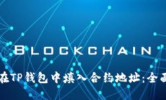 如何在TP钱包中填入合约地