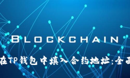 如何在TP钱包中填入合约地址：全面指南