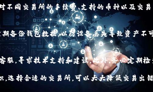   TP钱包卖出失败的原因及解决方案 / 
 guanjianci TP钱包, 卖出失败, 数字货币交易, 区块链 /guanjianci 

随着区块链技术的发展，越来越多的人开始接触数字货币。在这个过程中，TP钱包作为一种数字资产管理工具，其安全性和便捷性备受推崇。然而，用户在使用TP钱包进行交易时，有时会遇到“卖出失败”的情况。本文将深入分析TP钱包卖出失败的原因，以及相应的解决方案，帮助用户更顺利地进行数字货币交易。

一、TP钱包卖出失败的常见原因
TP钱包卖出失败可能涉及多个方面的问题，从网络设置到钱包本身的操作都可能影响交易的成功。以下是一些常见的原因：

h41. 网络连接问题/h4
数字货币交易依赖于稳定的网络环境。如果用户所在的网络不稳定，或者出现了连接中断的情况，TP钱包将无法正常完成交易。因此，建议用户在进行数字货币交易前，检查网络状态，尽量选择稳定的Wi-Fi或移动数据进行操作。

h42. 钱包余额不足/h4
用户在进行卖出操作时，必须确保钱包中有足够的余额。如果余额不足以覆盖此次卖出的数量，交易自然会失败。因此，在卖出之前，请务必确认钱包中对应资产的余额。

h43. 交易手续费未支付/h4
在进行任何区块链交易时，都需要支付一定的交易手续费。如果用户未能支付足够的手续费，交易可能会被拒绝。TP钱包在进行交易时，通常会自动计算并提示所需的手续费，用户应根据提示进行充值或调整交易金额。

h44. 交易所问题/h4
有时，TP钱包的卖出操作会受到所连接交易所的影响。如果交易所因故障、维护或其他原因暂时无法接收交易请求，卖出操作也可能随之失败。用户在交易前，需确认所用交易所的服务状态。

二、如何解决TP钱包的卖出失败问题
一旦用户面临TP钱包卖出失败的情况，了解原因后可以采取相应的措施以进行解决。

h41. 确保网络连接正常/h4
无论是在桌面还是移动设备上，首次检查网络连接是最重要的步骤。用户可以通过测试其他互联网应用的反应速度来判断网络状况。如果网络不通畅，可以尝试重启路由器或切换网络连接。

h42. 检查钱包余额及确认支付手续费/h4
用户在进行卖出前，务必确认钱包中是否有足够的数字货币以及额外的手续费。用户可以在TP钱包的资产页面查看当前余额，并进行相应的充值或调整交易数量。

h43. 选择适当的交易时机/h4
在市场波动较大的情况下，交易活跃度往往较高，这时可能会导致服务器繁忙以及延迟出现。在此情况下，用户可以尝试在不那么活跃的时段进行交易，以降低卖出失败的概率。

h44. 密切关注交易所公告/h4
用户在进行卖出操作时，需关注交易所的公告，了解其服务状态。若该交易所处于维护或故障状态，建议暂时不进行交易，待交易所恢复正常后再进行操作。

三、常见的相关问题

h41. TP钱包的安全性如何？/h4
安全性是数字钱包用户最关心的问题之一。TP钱包采用高强度加密技术，保证用户信息与资产的安全。此外，TP钱包支持私钥保存在用户设备中，而非托管在中心化服务器上，这使得用户对资产的控制权更高。用户也应该定期更新密码，并使用更加复杂的密码组合来增强安全性。同时，启用两步验证、定期备份钱包是提升安全性的良好措施。

h42. 如何选择合适的交易所？/h4
选择交易所时用户应根据多个标准进行综合评估。首先，考量交易所的信誉度及安全性，选择那些具有良好用户评价和监管合规的交易所。其次，比对不同交易所的手续费、支持的币种以及交易量等因素。用户还应该关注交易所的流动性与交易速度，一个优秀的交易所能迅速处理大量的交易请求，降低卖出失败的几率。

h43. TP钱包的使用注意事项有哪些？/h4
在使用TP钱包的过程中，用户应当遵循一些安全使用的注意事项。首先，确保下载和使用的是官方TP钱包应用，防止下载到仿冒或恶意软件。其次，定期备份钱包数据，以防设备丢失导致资产不可恢复。同时，不要随意分享自己的私钥和密码，保护个人信息是非常重要的一环。

h44. 如果TP钱包被盗，应该如何处理？/h4
如果用户发现TP钱包被盗或存在安全漏洞，应立即采取行动。首先，迅速更改钱包的密码并停止所有的交易操作，尽量减少损失。用户也可以联系TP客服，寻求技术支持和建议。此外，务必定期检查钱包的交易记录，及时发现异常情况。这种情况下，建议定期转移资产到新的安全钱包，以避免再次发生盗窃事故。

综上所述，TP钱包卖出失败的原因多种多样，但总有解决办法。用户在使用TP钱包时，需多加留意操作细节，确保交易的顺利进行。同时，提升安全意识，选择合适的交易所，可以大大降低交易出错的几率。希望本篇文章能为大家在数字货币交易中提供帮助与指导。