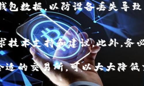   TP钱包卖出失败的原因及解决方案 / 
 guanjianci TP钱包, 卖出失败, 数字货币交易, 区块链 /guanjianci 

随着区块链技术的发展，越来越多的人开始接触数字货币。在这个过程中，TP钱包作为一种数字资产管理工具，其安全性和便捷性备受推崇。然而，用户在使用TP钱包进行交易时，有时会遇到“卖出失败”的情况。本文将深入分析TP钱包卖出失败的原因，以及相应的解决方案，帮助用户更顺利地进行数字货币交易。

一、TP钱包卖出失败的常见原因
TP钱包卖出失败可能涉及多个方面的问题，从网络设置到钱包本身的操作都可能影响交易的成功。以下是一些常见的原因：

h41. 网络连接问题/h4
数字货币交易依赖于稳定的网络环境。如果用户所在的网络不稳定，或者出现了连接中断的情况，TP钱包将无法正常完成交易。因此，建议用户在进行数字货币交易前，检查网络状态，尽量选择稳定的Wi-Fi或移动数据进行操作。

h42. 钱包余额不足/h4
用户在进行卖出操作时，必须确保钱包中有足够的余额。如果余额不足以覆盖此次卖出的数量，交易自然会失败。因此，在卖出之前，请务必确认钱包中对应资产的余额。

h43. 交易手续费未支付/h4
在进行任何区块链交易时，都需要支付一定的交易手续费。如果用户未能支付足够的手续费，交易可能会被拒绝。TP钱包在进行交易时，通常会自动计算并提示所需的手续费，用户应根据提示进行充值或调整交易金额。

h44. 交易所问题/h4
有时，TP钱包的卖出操作会受到所连接交易所的影响。如果交易所因故障、维护或其他原因暂时无法接收交易请求，卖出操作也可能随之失败。用户在交易前，需确认所用交易所的服务状态。

二、如何解决TP钱包的卖出失败问题
一旦用户面临TP钱包卖出失败的情况，了解原因后可以采取相应的措施以进行解决。

h41. 确保网络连接正常/h4
无论是在桌面还是移动设备上，首次检查网络连接是最重要的步骤。用户可以通过测试其他互联网应用的反应速度来判断网络状况。如果网络不通畅，可以尝试重启路由器或切换网络连接。

h42. 检查钱包余额及确认支付手续费/h4
用户在进行卖出前，务必确认钱包中是否有足够的数字货币以及额外的手续费。用户可以在TP钱包的资产页面查看当前余额，并进行相应的充值或调整交易数量。

h43. 选择适当的交易时机/h4
在市场波动较大的情况下，交易活跃度往往较高，这时可能会导致服务器繁忙以及延迟出现。在此情况下，用户可以尝试在不那么活跃的时段进行交易，以降低卖出失败的概率。

h44. 密切关注交易所公告/h4
用户在进行卖出操作时，需关注交易所的公告，了解其服务状态。若该交易所处于维护或故障状态，建议暂时不进行交易，待交易所恢复正常后再进行操作。

三、常见的相关问题

h41. TP钱包的安全性如何？/h4
安全性是数字钱包用户最关心的问题之一。TP钱包采用高强度加密技术，保证用户信息与资产的安全。此外，TP钱包支持私钥保存在用户设备中，而非托管在中心化服务器上，这使得用户对资产的控制权更高。用户也应该定期更新密码，并使用更加复杂的密码组合来增强安全性。同时，启用两步验证、定期备份钱包是提升安全性的良好措施。

h42. 如何选择合适的交易所？/h4
选择交易所时用户应根据多个标准进行综合评估。首先，考量交易所的信誉度及安全性，选择那些具有良好用户评价和监管合规的交易所。其次，比对不同交易所的手续费、支持的币种以及交易量等因素。用户还应该关注交易所的流动性与交易速度，一个优秀的交易所能迅速处理大量的交易请求，降低卖出失败的几率。

h43. TP钱包的使用注意事项有哪些？/h4
在使用TP钱包的过程中，用户应当遵循一些安全使用的注意事项。首先，确保下载和使用的是官方TP钱包应用，防止下载到仿冒或恶意软件。其次，定期备份钱包数据，以防设备丢失导致资产不可恢复。同时，不要随意分享自己的私钥和密码，保护个人信息是非常重要的一环。

h44. 如果TP钱包被盗，应该如何处理？/h4
如果用户发现TP钱包被盗或存在安全漏洞，应立即采取行动。首先，迅速更改钱包的密码并停止所有的交易操作，尽量减少损失。用户也可以联系TP客服，寻求技术支持和建议。此外，务必定期检查钱包的交易记录，及时发现异常情况。这种情况下，建议定期转移资产到新的安全钱包，以避免再次发生盗窃事故。

综上所述，TP钱包卖出失败的原因多种多样，但总有解决办法。用户在使用TP钱包时，需多加留意操作细节，确保交易的顺利进行。同时，提升安全意识，选择合适的交易所，可以大大降低交易出错的几率。希望本篇文章能为大家在数字货币交易中提供帮助与指导。