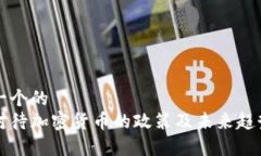 思考一个的  中国对待加密