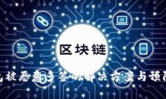 tp钱包被恶意多签的解决方