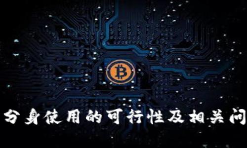 TP钱包分身使用的可行性及相关问题解答