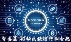 加密货币监督委员：推动