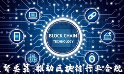 
加密货币监督委员：推动区块链行业合规与透明发展