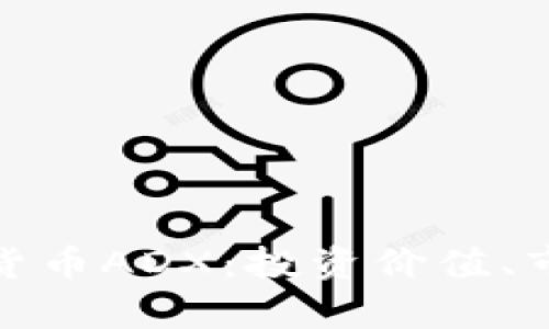 深入解析数字加密货币ADX：投资价值、市场动态与技术透视