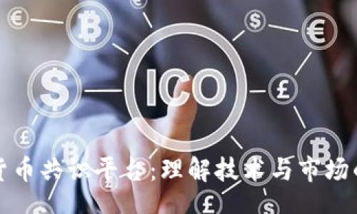 bibili

加密货币共识平台：理解技术与市场的未来