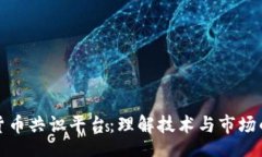 bibili加密货币共识平台：理解技术与市场的未来