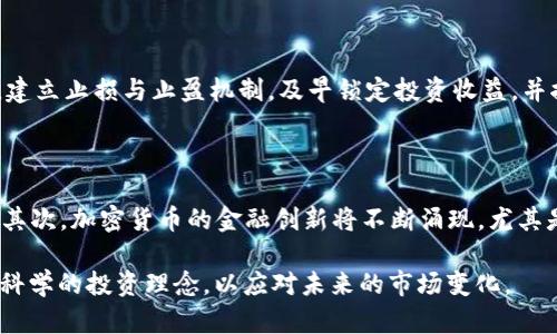   加密货币激光眼：如何理解未来数字货币趋势 / 

 guanjianci 加密货币, 激光眼, 数字货币, 投资趋势 /guanjianci 

加密货币在近几年来迅速崛起，吸引了全球无数投资者的关注。特别是“激光眼”这一术语，近年来在针对加密货币的讨论中频频出现，表现出对该领域的热情与信心。本文将深入探讨加密货币激光眼的意义，以及它在未来数字货币趋势中的重要性。

一、加密货币的基本概念

加密货币，正如其名称所示，是一种基于密码学的数字或虚拟货币。这样的货币通常利用区块链技术，以确保交易安全和控制新单位的产生。比特币是最早的也是最知名的一种加密货币，创建于2009年之后，各种不同类型的加密货币如雨后春笋般涌现。

与传统货币不同，加密货币不依赖于中央银行或政府的支持。相反，它们的价值来自于市场供需关系、技术的创新、投资者的信任以及普及程度等多种因素。因此，加密货币在全球范围内涌现出来的大量项目使得其市场颇具活力与动荡性。

二、激励眼的由来与意义

