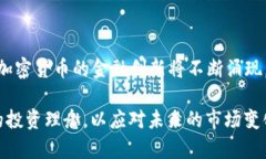   加密货币激光眼：如何理解未来数字货币趋势