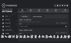 深入探讨金融类加密货币的影响与未来趋势