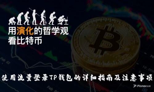 使用流量登录TP钱包的详细指南及注意事项