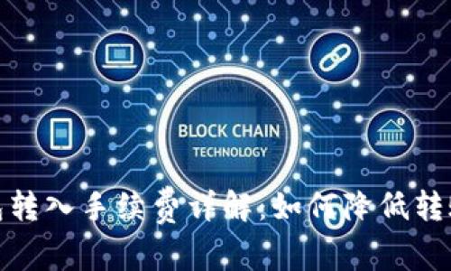 tp钱包转入手续费详解：如何降低转账成本