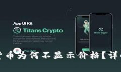 TP钱包中的数字货币为何不