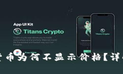 TP钱包中的数字货币为何不显示价格？详解原因与解决方案