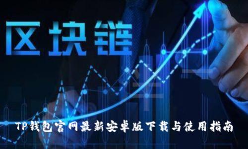 TP钱包官网最新安卓版下载与使用指南