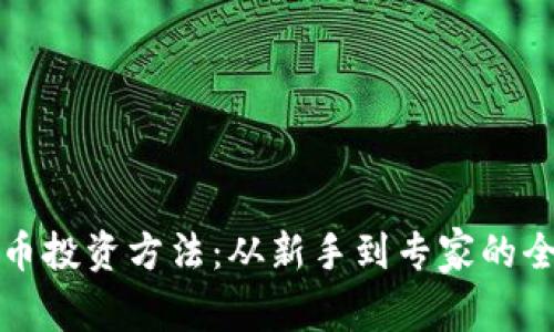 加密货币投资方法：从新手到专家的全面指南