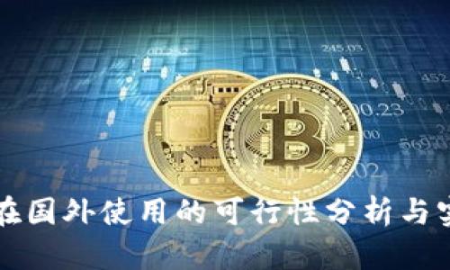 TP钱包在国外使用的可行性分析与实用指南