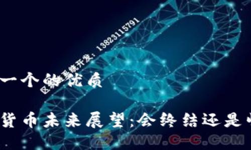 思考一个的优质

加密货币未来展望：会终结还是崛起？