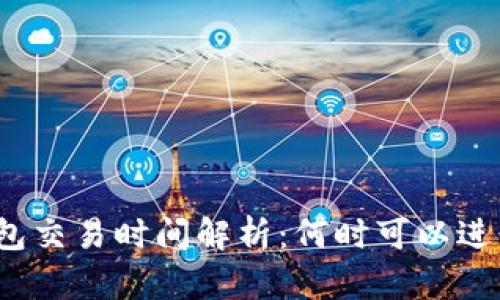 : TP钱包交易时间解析：何时可以进行交易？