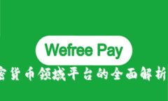 2023年加密货币领域平台的