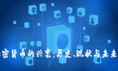 老加密货币的兴衰：历史、现状与未来趋势