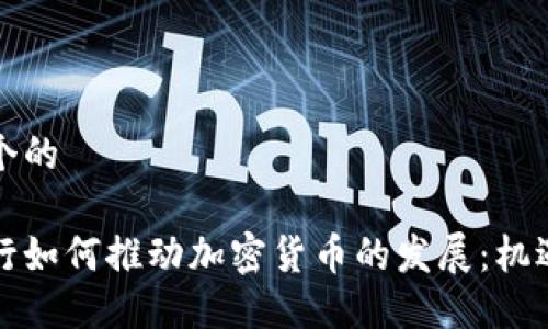 思考一个的

硅谷银行如何推动加密货币的发展：机遇与挑战