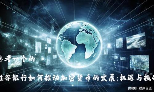 思考一个的

硅谷银行如何推动加密货币的发展：机遇与挑战