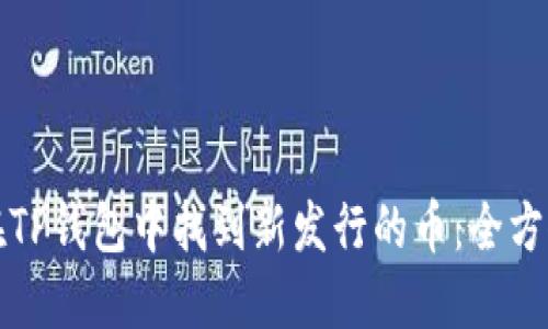 如何在TP钱包中找到新发行的币：全方位指南