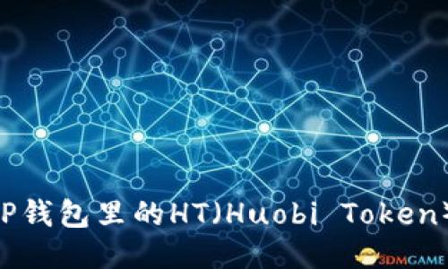 怎样充值TP钱包里的HT（Huobi Token）：详尽指南
