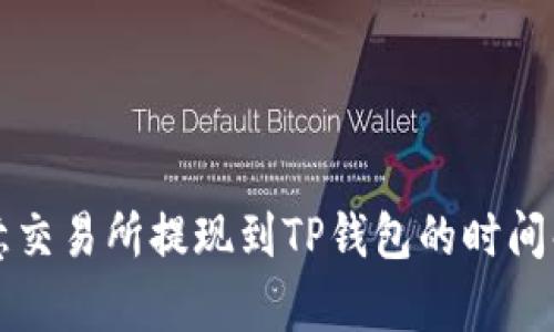 欧意交易所提现到TP钱包的时间解析