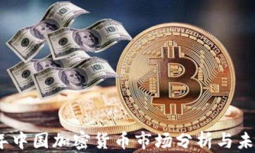
2023年中国加密货币市场分析与未来趋势