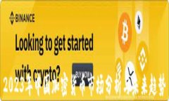 2023年中国加密货币市场分