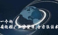 思考一个的如何有效推广