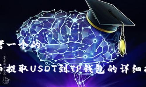 思考一个的

火币提取USDT到TP钱包的详细指南
