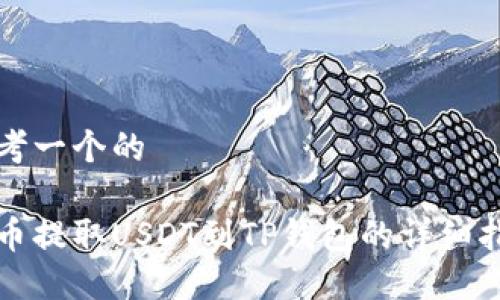 思考一个的

火币提取USDT到TP钱包的详细指南