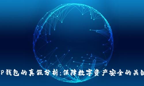 TP钱包的真假分析：保障数字资产安全的关键
