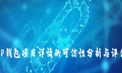 TP钱包项目详情的可信性分析与评估