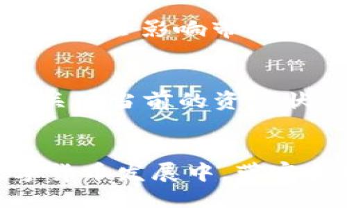 思维:
  TP钱包带宽和能量，如何更好地管理你的数字资产 / 

关键词:
 guanjianci TP钱包, 带宽, 能量, 数字资产 /guanjianci 

引言
在数字货币的世界中，钱包的选择对于用户的体验和资产管理至关重要。TP钱包作为一款流行的数字资产钱包，其带宽和能量的概念常常让新用户感到困惑。在本文中，我们将深入探讨TP钱包的带宽和能量的功能，如何更好地利用它们来管理自己的数字资产，以及它们在交易和转账中扮演的角色。

什么是TP钱包？
TP钱包是一种多币种数字资产管理工具，支持以太坊、波场等多个区块链网络。用户可以通过TP钱包实现资产的存储、转账、兑换等多种功能。它提供的界面友好且易于操作，使得无论是新手还是老手都能快速上手。

TP钱包的功能概述
TP钱包不仅支持多种数字货币的存储和管理，还具备去中心化金融（DeFi）的相关功能。用户可以通过TP钱包参与流动性挖矿、买卖NFT、参与抢购等操作。此外，TP钱包还支持多种安全功能，如指纹解锁、多重签名等，确保用户资产的安全性。

带宽和能量的定义
在TP钱包中，带宽和能量是两个核心的概念。它们用于衡量用户在网络中可以进行交易或使用资源的能力。

带宽的含义
带宽可以理解为用户在区块链网络中进行交易的能力。每当用户发送交易或与智能合约互动时，都会消耗一定的带宽。带宽的分配通常是基于用户持有的某种数字资产（如TRX）的数量。

能量的含义
能量则是指用户在进行智能合约操作时所需的资源。与带宽不同，能量是用于计算和执行合约的，而不是单纯的交易。用户需要消耗能量来运行复杂的智能合约，而这通常与用户的资产持有量无关，也就是说，不同的操作可能需要不同的能量消耗。

带宽和能量的作用
带宽和能量在TP钱包中各自发挥着重要作用，影响着用户的整体操作体验。

带宽的作用
带宽主要影响用户能否顺利发送交易。若用户的带宽不足，将会导致交易延迟，甚至无法进行。在网络拥挤的情况下，带宽充足的用户会拥有更快的交易确认速度。

能量的作用
能量则是支撑智能合约执行的重要因素。对于需要频繁使用智能合约的用户来说，能量的充足与否会直接影响到其操作的流畅性和效率。例如，在进行DeFi活动时，用户需要消耗足够的能量来执行合约，否则可能会发生合约执行失败的情况。

如何管理TP钱包的带宽和能量？
管理TP钱包的带宽和能量是确保用户能够顺利进行交易和使用合约的关键。

获取带宽和能量的方法
用户可以通过增加持有的数字资产来获取更多的带宽和能量。例如，在TP钱包中，持有TRX资产可以增加带宽的额度。而对于能量，用户则可以通过质押TRX来获取。此外，TP钱包也支持通过市场交易的方式获取带宽和能量。

监控带宽和能量的使用情况
用户可以在TP钱包应用中查看自己当前可用的带宽和能量。同时，定期实时监控带宽和能量的消耗情况，可以帮助用户合理规划自己的数字资产使用策略。

带宽和能量的使用
在进行高频交易或使用智能合约时，用户可以选择在网络不拥挤的时段进行操作，以降低带宽和能量的消耗。而对于能量的管理，则可以通过减少不常用合约的调用频率来达到节省能量的目的。

相关问题

问题一：TP钱包的带宽和能量如何计算？
TP钱包的带宽和能量是基于用户持有的TRX数量来计算的。具体来说，用户持有一定数量的TRX将自动生成相应的带宽和能量。这种设计旨在鼓励用户持有资产，从而增加网络的安全性和稳定性。同时，用户的带宽和能量也会随着持有的资产数量和市场波动而变化。在合约进行频繁的交易前，用户需要提前了解自己当前的带宽和能量状态，才能及时进行调整，以避免因资源不足而带来的交易延误。

问题二：如何提升TP钱包中的带宽和能量？
提升TP钱包中的带宽和能量主要有以下几种方法：一是增加持有的TRX数量，因为用户持有的资产越多，获得的带宽和能量也越多；二是通过质押TRX来获取额外的能量，质押后用户仍然可以持有TRX，同时通过质押获得额外收益；三是参与社区活动与任务，某些活动会通过奖励机制给予参与者额外的带宽或能量，利用这些策略，用户可以更好地管理和提升自己的资源。

问题三：TP钱包中带宽和能量的消耗是一成不变的吗？
带宽和能量的消耗并不是一成不变的，受多种因素影响。首先，交易的类型和智能合约的复杂度直接影响其消耗的带宽和能量。简单的转账操作消耗的带宽较少，而复杂的智能合约执行则需要消耗更多的能量；其次，网络状态也会影响带宽和能量的实际使用情况，网络越拥挤，交易的确认时间可能越长，带宽消耗则会增加；最后，市场行情波动也可能导致用户的策略调整，进而影响带宽和能量的管理和使用。因此，用户需要时刻关注这些变化，以便及时调整操作。

问题四：TP钱包的带宽和能量会过期吗？
TP钱包中的带宽和能量是有时效性的。具体来说，带宽通常会在每个周期内自动重置，而能量的使用则是累计的，然而过长时间不使用的能量可能会因网络或政策的调整而逐渐减少。因此，用户在管理带宽和能量时，不仅要关注当前的资源状态，还需对其使用周期有清晰了解，以便最大化利用其资源，确保在需要时能够顺利进行操作。

总结
TP钱包的带宽和能量概念虽然相对复杂，但是适当的管理可以提升用户的资产流动性与操作效率。无论是日常的转账操作，还是参与智能合约，理解带宽和能量的作用都能让用户更好地发挥数字资产的潜力。在未来的数字货币发展中，带宽和能量的管理将成为用户必须掌握的核心技能之一。