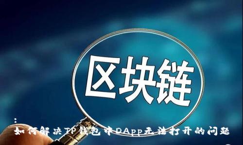 :
如何解决TP钱包中DApp无法打开的问题