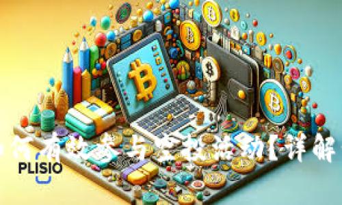 : TP钱包如何有效参与空投活动？详解步骤与技巧