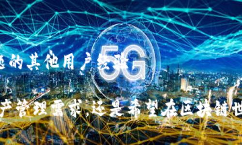 jiaotoutp钱包伙伴账号升级个人账号的完整指南/jiaotou
tp钱包, 伙伴账号, 个人账号, 升级指南/guanjianci

随着区块链技术的不断发展，数字资产管理已成为越来越多人的关注焦点。TP钱包作为一个广受欢迎的多链数字资产钱包，提供了多种功能，包括信息安全、资产管理、DeFi应用等。而对于使用TP钱包的用户来说，如何将伙伴账号升级为个人账号，是一个重要的话题。

本文将为您详细介绍TP钱包伙伴账号升级个人账号的步骤、注意事项以及可能面临的挑战和解决方案。希望能帮助每一位用户更好地使用TP钱包，安全高效地管理自己的数字资产。由于内容较长，建议根据小节进行查阅。

一、什么是TP钱包伙伴账号与个人账号

在深入升级流程之前，我们首先需要了解TP钱包的伙伴账号与个人账号的区别。TP钱包支持用户创建两种类型的账户，伙伴账号和个人账号，具体如下：

strong1. 伙伴账号：/strong伙伴账号主要用于合作伙伴推广和引流。它允许用户邀请朋友加入TP钱包，并通过佣金获得收益。适合有推广意愿的用户，能够让用户在使用TP钱包的过程中获得一定的经济收益。

strong2. 个人账号：/strong个人账号是普通用户使用的账户。它允许用户进行资产管理、交易、转账等功能。个人账号的功能更为全面，适合那些主要使用钱包进行资产操作的用户。

二、为什么要将伙伴账号升级为个人账号

将伙伴账号升级为个人账号有几个明显的优势：

1. strong全面的功能使用：/strong个人账号能够享受TP钱包的所有功能，比如直接进行资产交易、参与DeFi项目、使用DApp等。此外，个人账号还支持多种资产的管理，方便用户多样化投资。

2. strong去中心化金融（DeFi）的参与：/strong许多DeFi项目需要使用个人账号进行参与，升级后可以帮助用户更好地进行资产的增值和管理，获取更高的收益。

3. strong安全性：/strong个人账号在交易和资产管理上提供了更高的安全性，能够减少因账号类型问题导致的潜在风险。

三、TP钱包伙伴账号升级个人账号的步骤

将TP钱包的伙伴账号升级为个人账号的步骤相对简单，以下是详细的操作流程：

strong步骤1：/strong登录TP钱包。在您的设备上打开TP钱包APP，并使用您的伙伴账号进行登录。

strong步骤2：/strong进入设置页面。在APP主界面，找到并点击右下角的“设置”选项。

strong步骤3：/strong选择账号管理。在设置页面中，找到“账号管理”选项并点击。

strong步骤4：/strong选择升级选项。在账号管理页面中，您将看到一个“升级到个人账号”的选项，点击进入。

strong步骤5：/strong填写必要信息。系统将要求您填写一些必要的信息，例如身份证明、联系方式等，以确保您的身份安全。

strong步骤6：/strong确认并提交申请。检查所填写信息的准确性后，点击“提交”进行申请。

strong步骤7：/strong等待审核。在提交申请后，系统会对您的信息进行审核，审核通过后您的账号将成功升级为个人账号。

以上是将TP钱包伙伴账号升级为个人账号的步骤，整个过程一般不会超过10分钟，但具体情况可能因为网络环境等因素有所不同。

四、升级过程中可能遇到的问题及解决方案

尽管升级过程较为简单，但在实际操作中，用户可能会遇到一些问题，以下是常见问题及其解决方案：

ol
listrong问题1：申请审核时间过长怎么办？/strong/li
在提交申请后，如果您发现审核时间过长，建议先查看您的网络环境是否正常，若无问题，可以尝试联系客服查询审核进度。有时审核时间较长可能是由于系统繁忙或需要核实的信息较多，保持耐心同时进行必要的查询，是解决此类问题的有效方式。

listrong问题2：无法完成信息填写怎么办？/strong/li
如果在信息填写过程中遇到问题，例如无法输入、拒绝访问等，建议检查您设备的版本是否为最新，并尝试重新启动TP钱包应用。确保您所填写的信息真实有效，若还是无法完成，可以联系TP钱包客服请求技术支持。

listrong问题3：信息被拒绝，如何处理？/strong/li
若您的信息填写后被系统拒绝，系统通常会提供拒绝的原因。根据反馈信息，您可以针对问题进行修改，确保满足申请条件后再次提交。注意核对每一项所需信息，以提高审核的通过率。

listrong问题4：升级后功能未及时更新怎么办？/strong/li
在成功升级为个人账号后，如果发现部分功能未及时更新或失效，请尝试退出TP钱包并重新登录。如果问题依然存在，检查您的APP是否为最新版本，必要时可卸载并重新安装。如果依然无法解决，建议联系客服进行详细咨询和支持。
/ol

五、升级后的使用注意事项

在成功将伙伴账号升级为个人账号后，用户还需注意几项事项，以便在使用TP钱包时能够更加顺利：

strong1. 定期更新安全设置：/strong确保您的个人账号安全是非常重要的。请定期更改密码，并设置安全问题，以提升账号安全防护。

strong2. 了解最新功能：/strong随着TP钱包的不断更新，功能也会有所增加。建议用户关注官方消息，了解最新上线的功能及其使用方法。

strong3. 保管好恢复助记词：/strong恢复助记词是您找回账号的重要依据，请务必妥善保管，并避免泄露给他人。

strong4. 参与社区与交流：/strong通过参加TP钱包的用户社区，您可以获取使用技巧、最新动态以及针对复杂问题的其他用户经验。

通过以上的详细步骤和解读，相信您对TP钱包的伙伴账号升级为个人账号有了全面的了解。无论您是出于特定的资产管理需求，还是希望在区块链世界中充分利用TP钱包的功能，了解此流程都是非常有必要的。